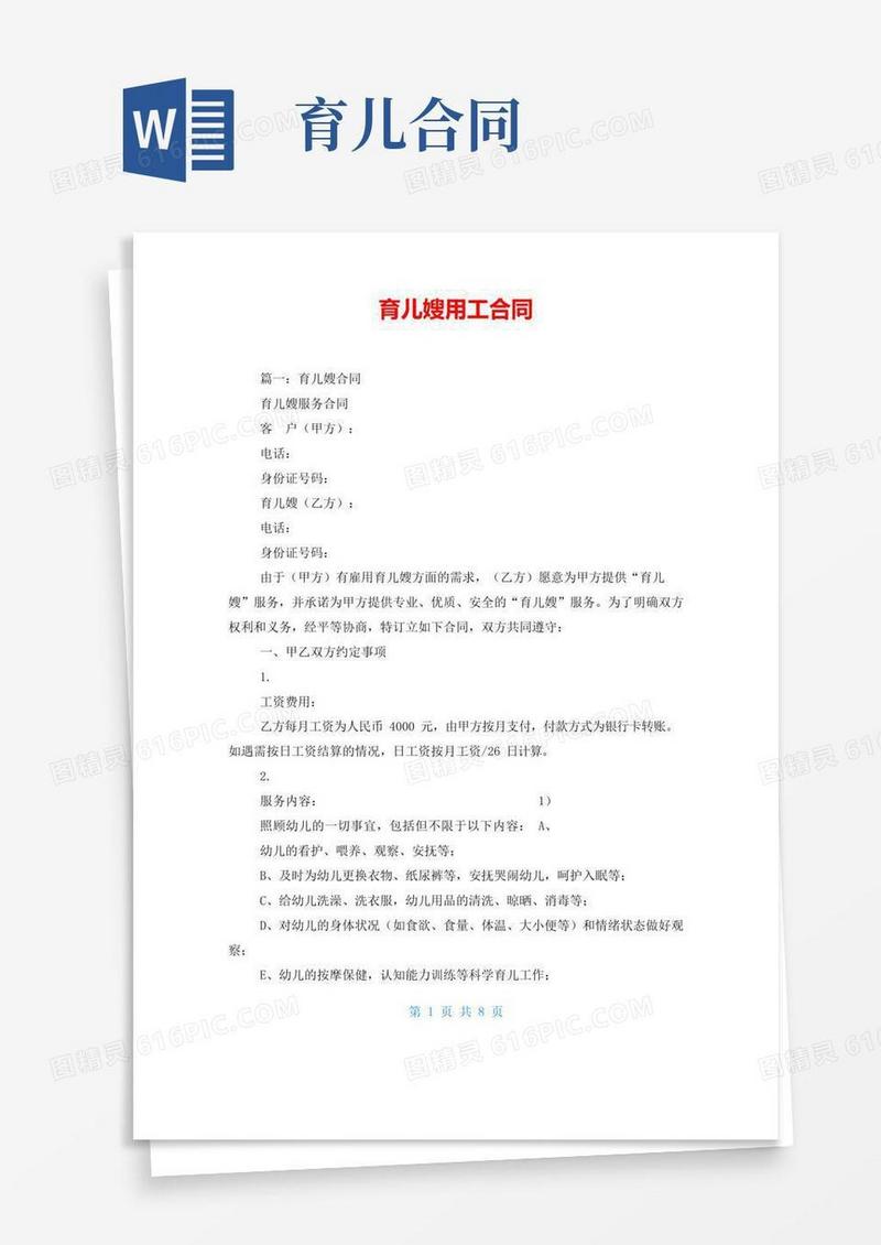 大气版育儿嫂用工合同