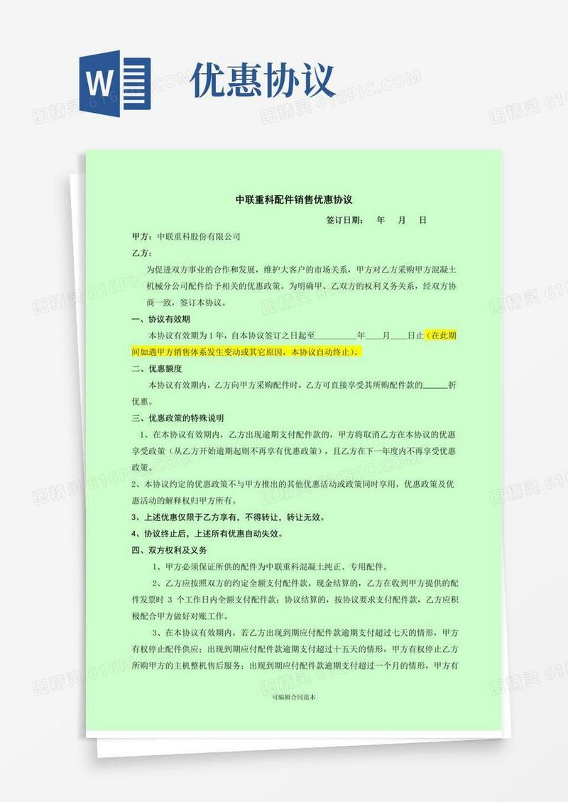 简易版优惠协议书完整版