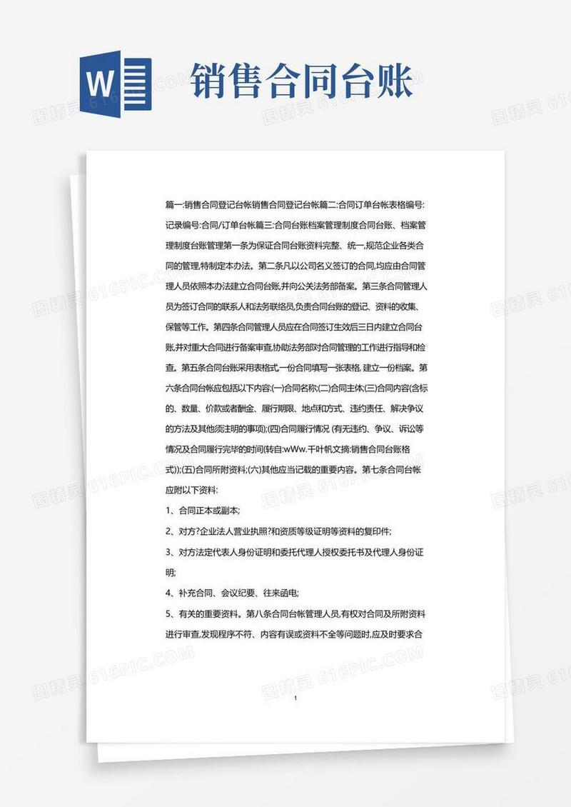实用的销售合同台账格式