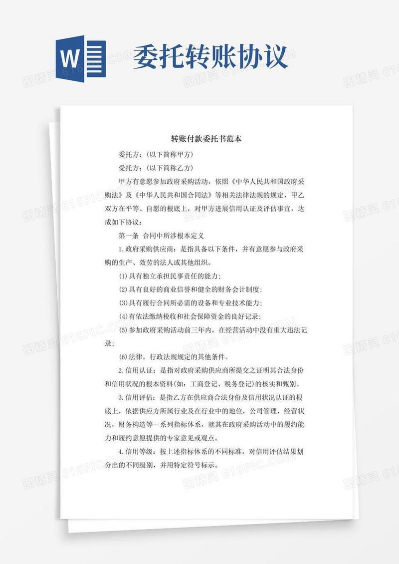 实用的转账付款委托书范本