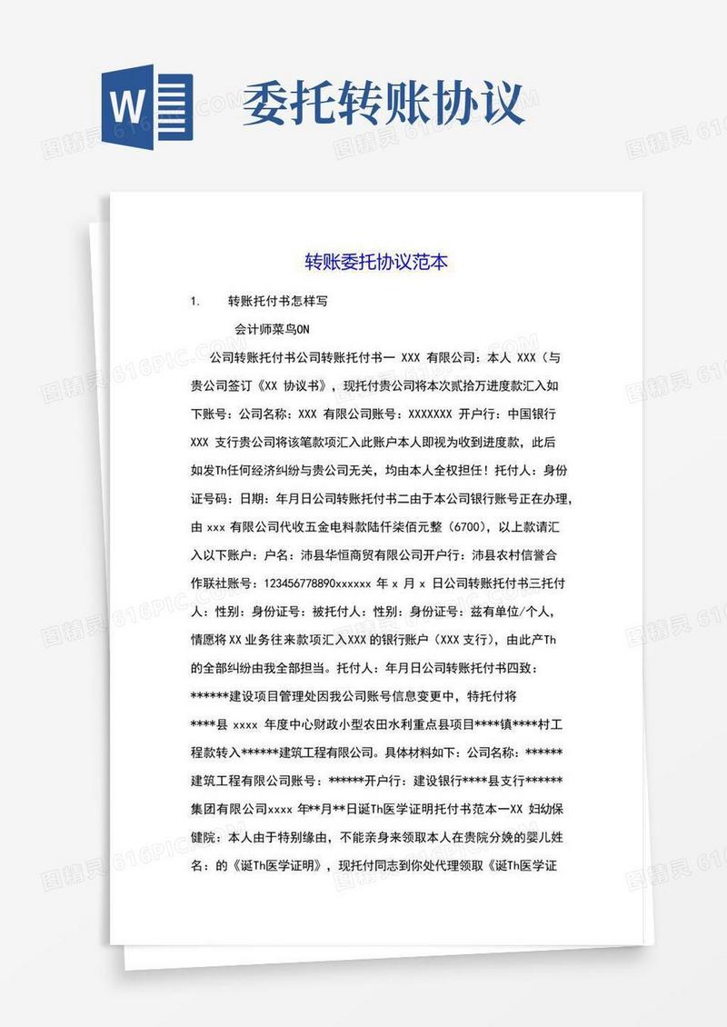 简易版转账委托协议范本