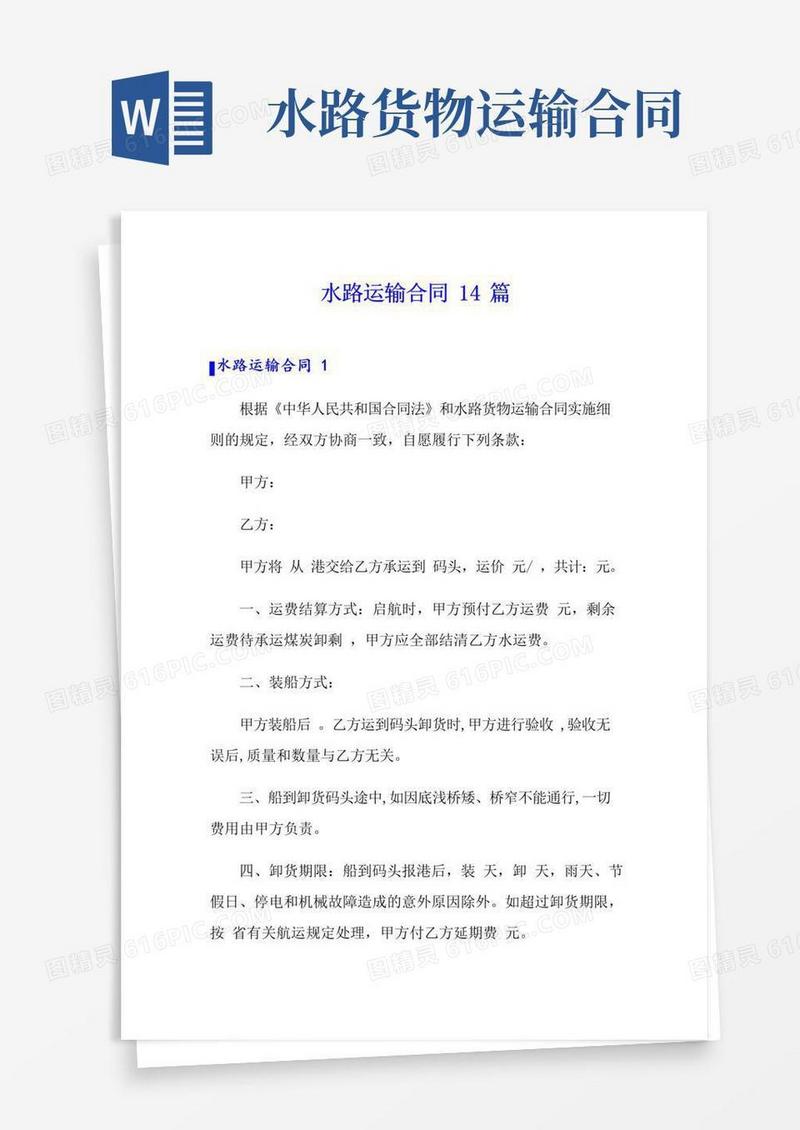 通用版水路运输合同14篇