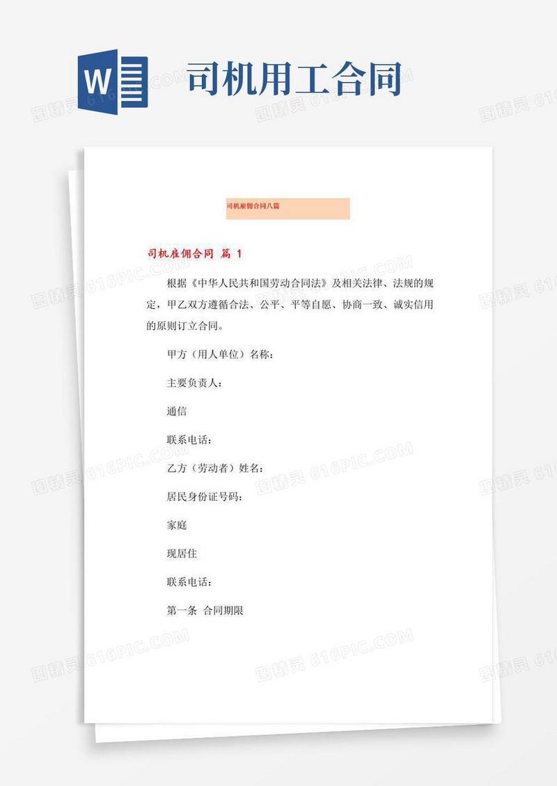 实用的司机雇佣合同八篇