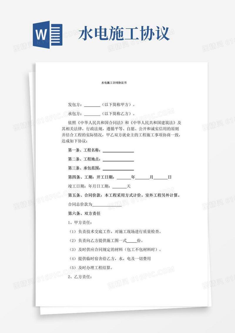 大气版水电施工合同协议书(通用版)