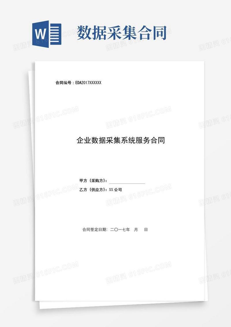 简易版企业数据采集系统服务合同企业数据采集系统服务合同【模板】