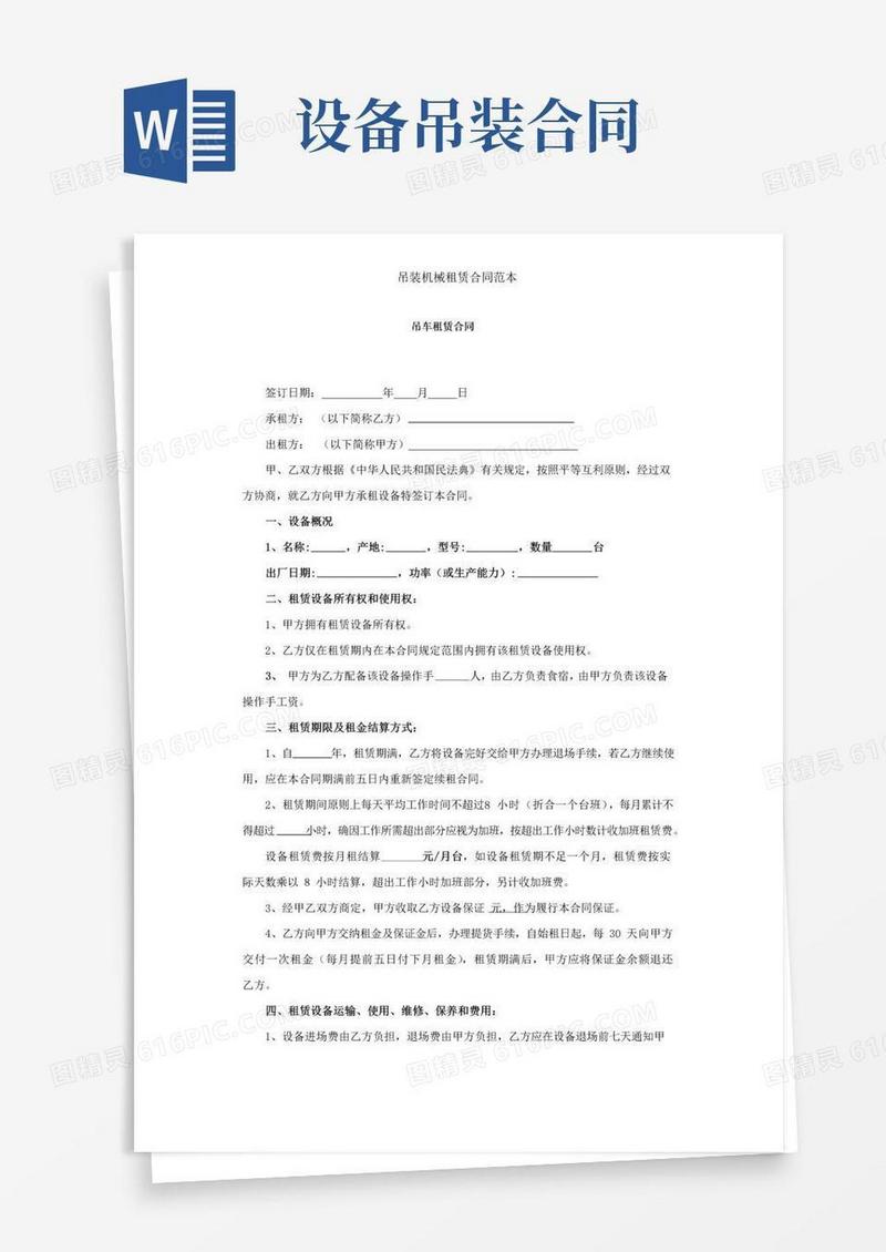 实用的吊装机械租赁合同范本