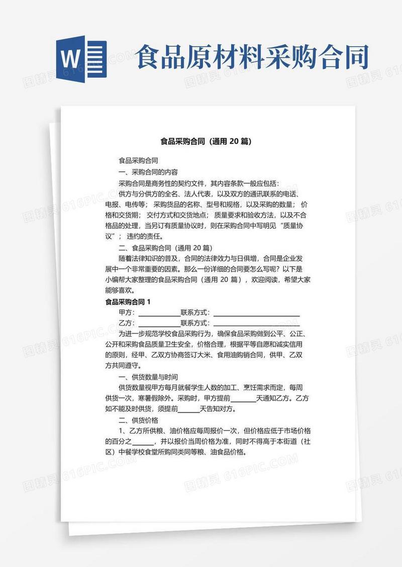 简易版食品采购合同（通用20篇）