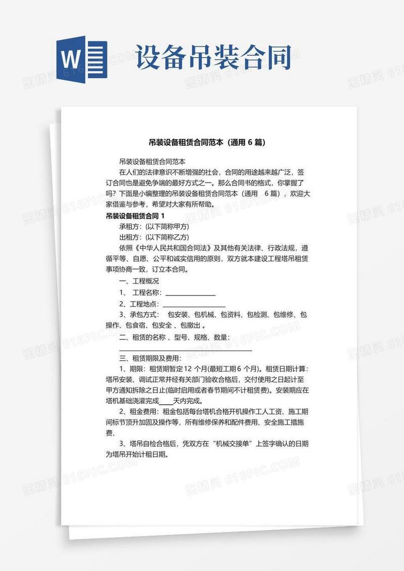 简易版吊装设备租赁合同范本（通用6篇）