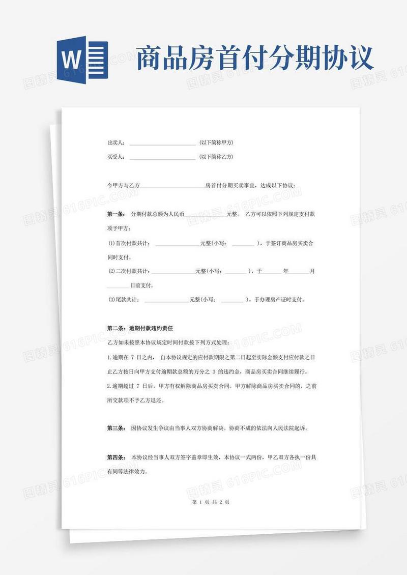 实用的房屋首付分期付款协议