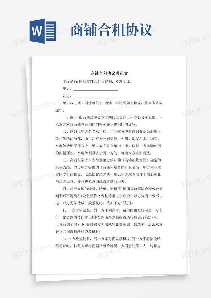 实用的商铺合租协议书范文.doc
