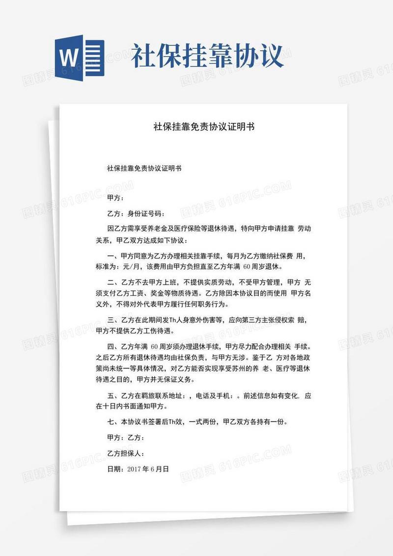 好用的社保挂靠免责协议证明书