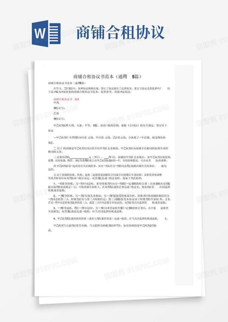 实用的商铺合租协议书范本（通用5篇）