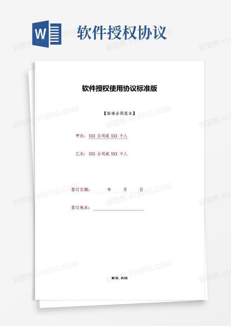大气版软件授权使用协议标准版