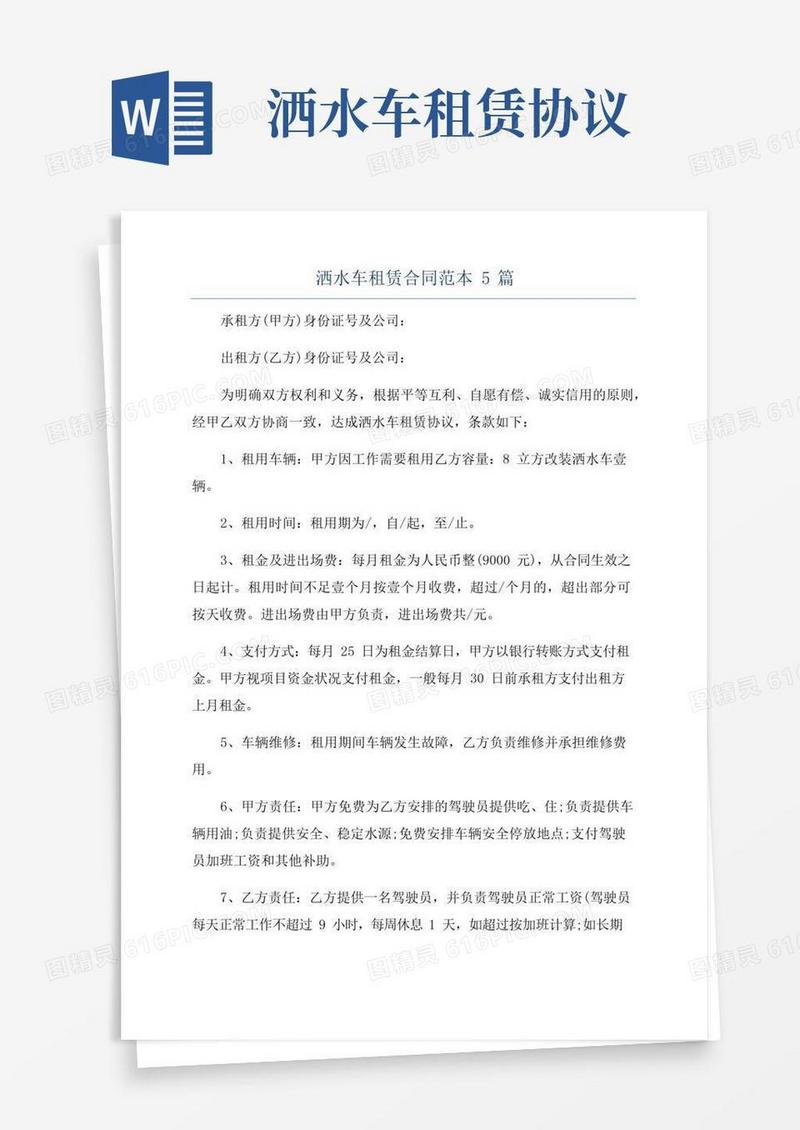 好用的洒水车租赁合同范本5篇