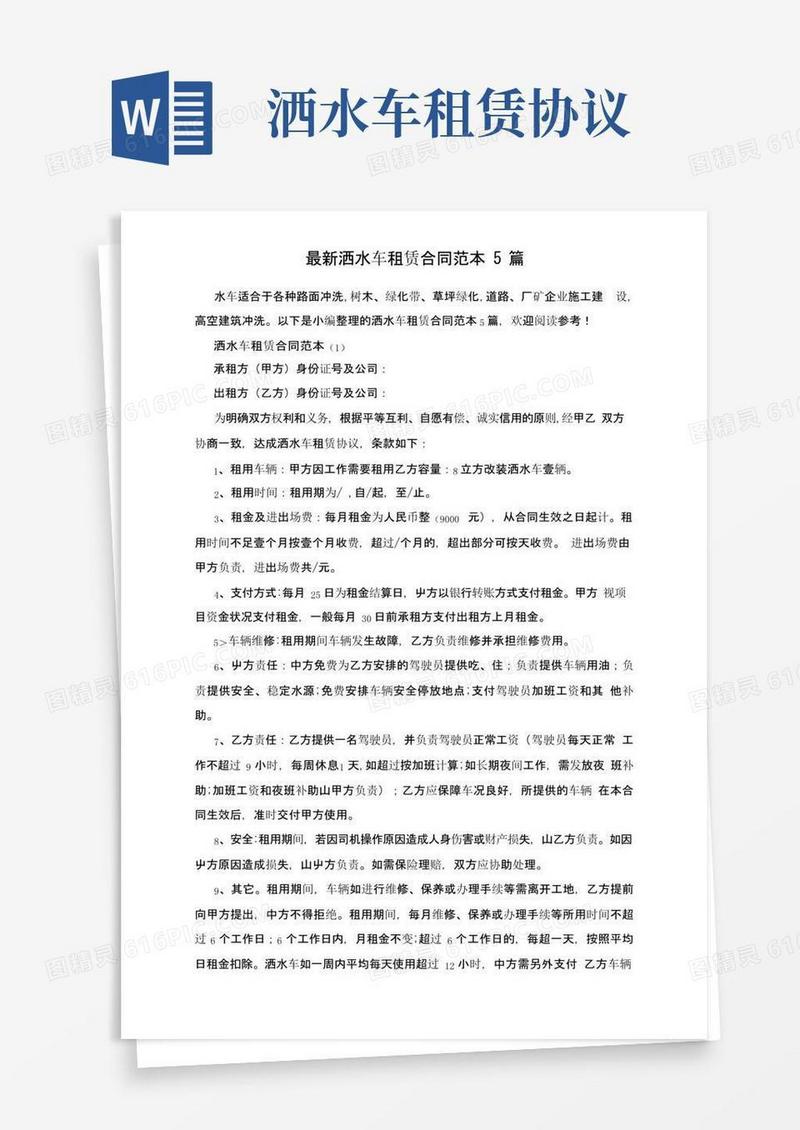 简易版最新洒水车租赁合同范本5篇