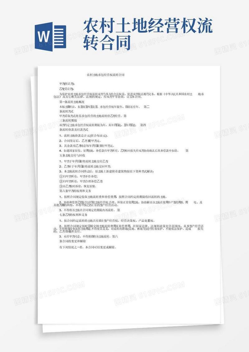 大气版农村土地承包经营权流转合同