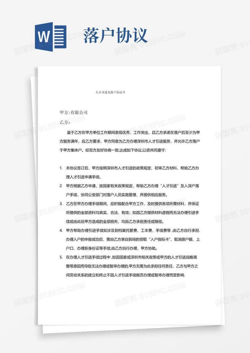 好用的人才引进及落户协议书