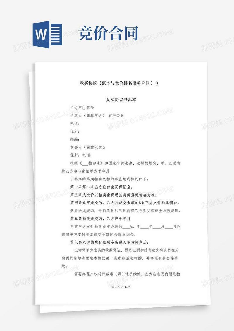 好用的竞买协议书范本与竞价排名服务合同(一)