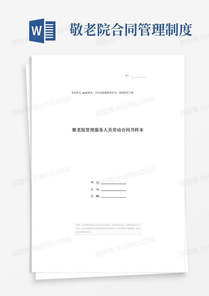 实用的敬老院管理服务人员劳动合同书样本