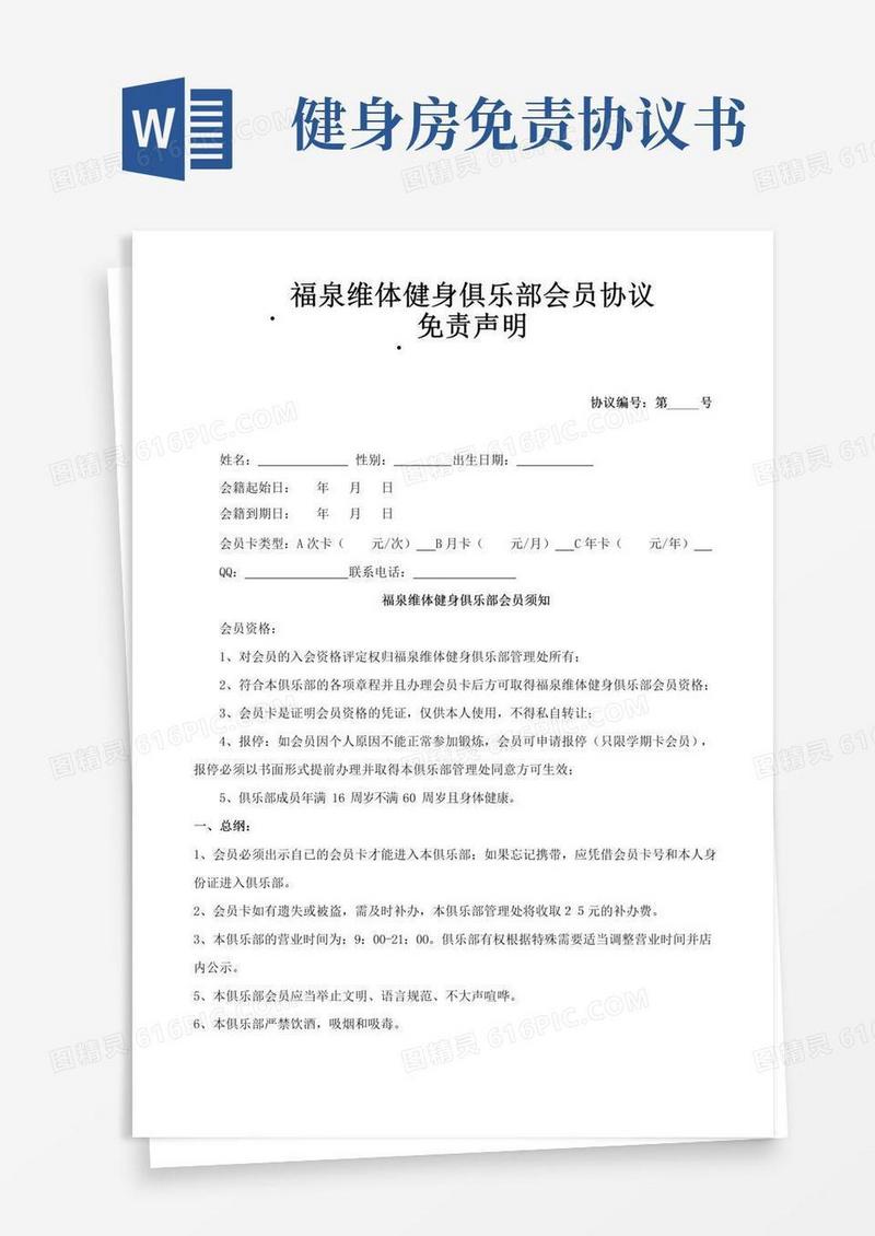 实用的健身俱乐部会员入会协议-免责声明