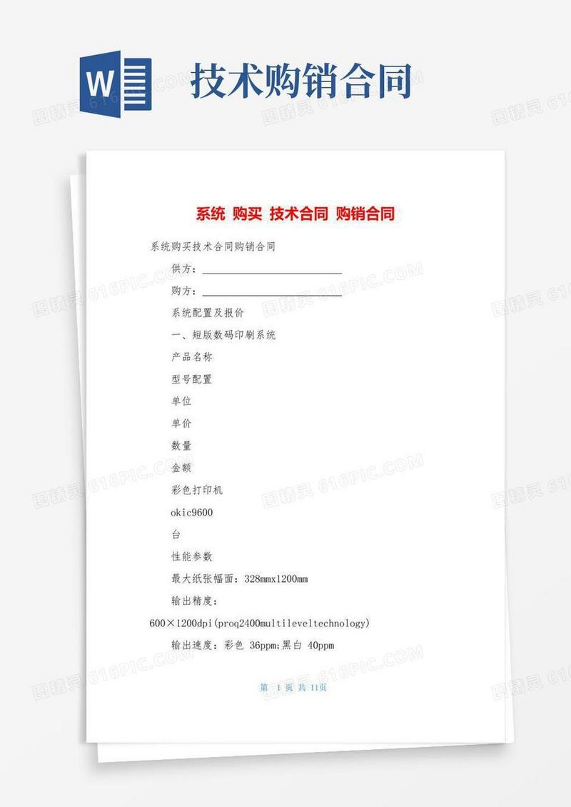 大气版系统购买技术合同购销合同