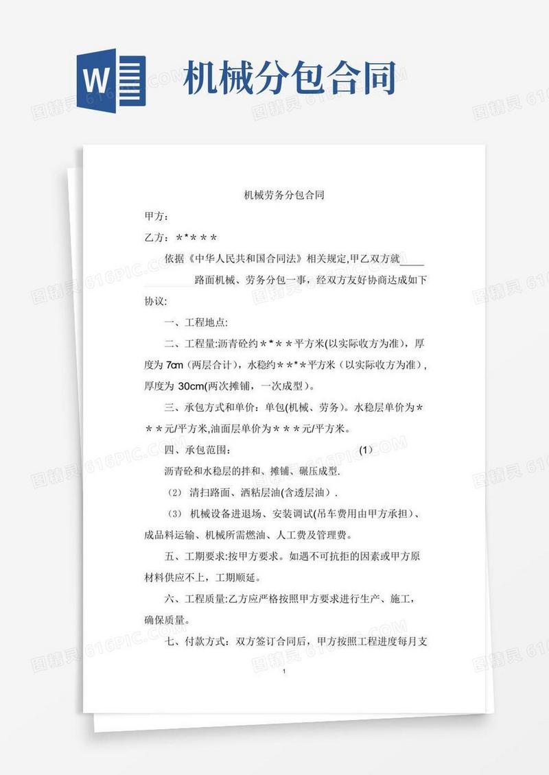 实用的机械劳务分包合同(1)