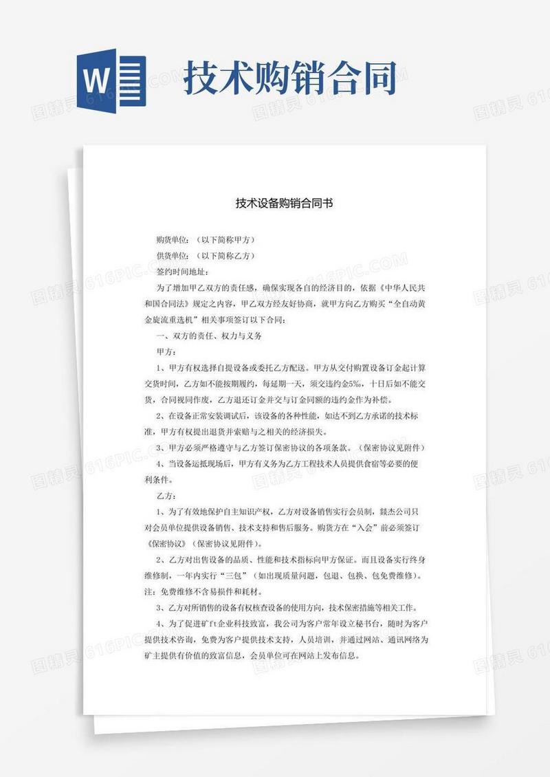 简易版技术设备购销合同书