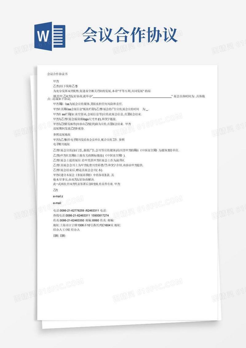 通用版会议合作协议书_合同范本