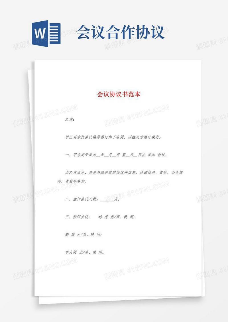 通用版会议协议书范本