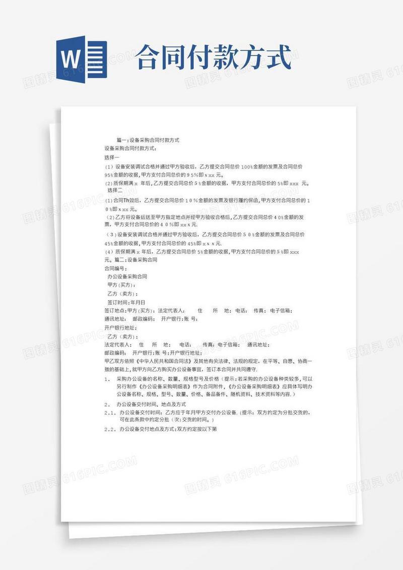 实用的设备采购合同付款方式
