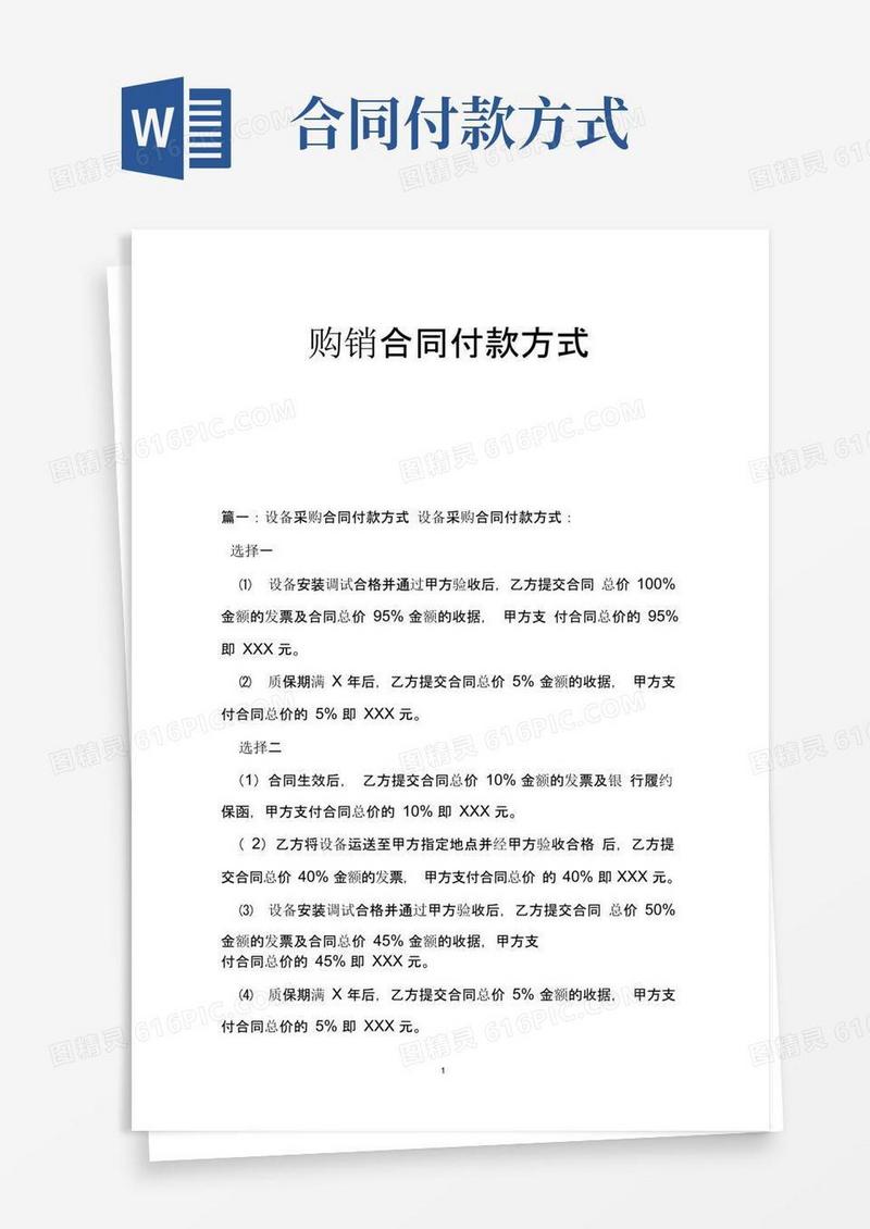 大气版购销合同付款方式
