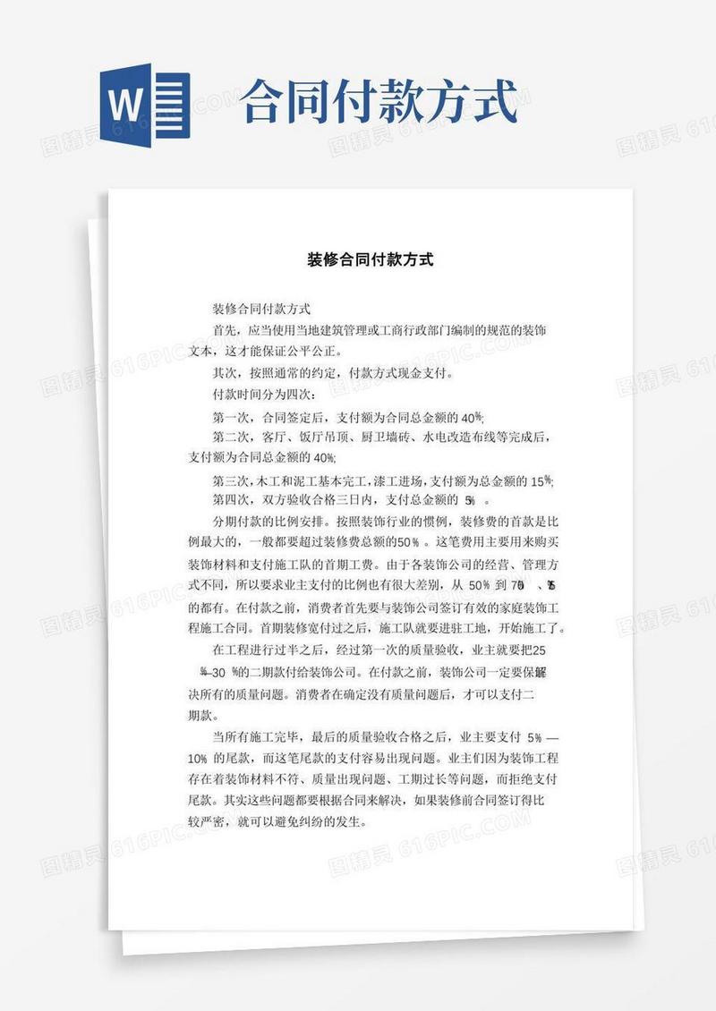 大气版装修合同付款方式