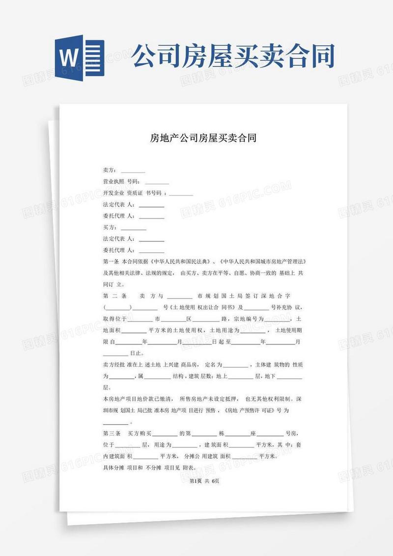 好用的房地产公司房屋买卖合同