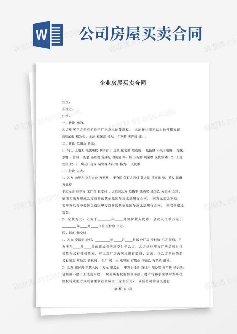 大气版企业房屋买卖合同