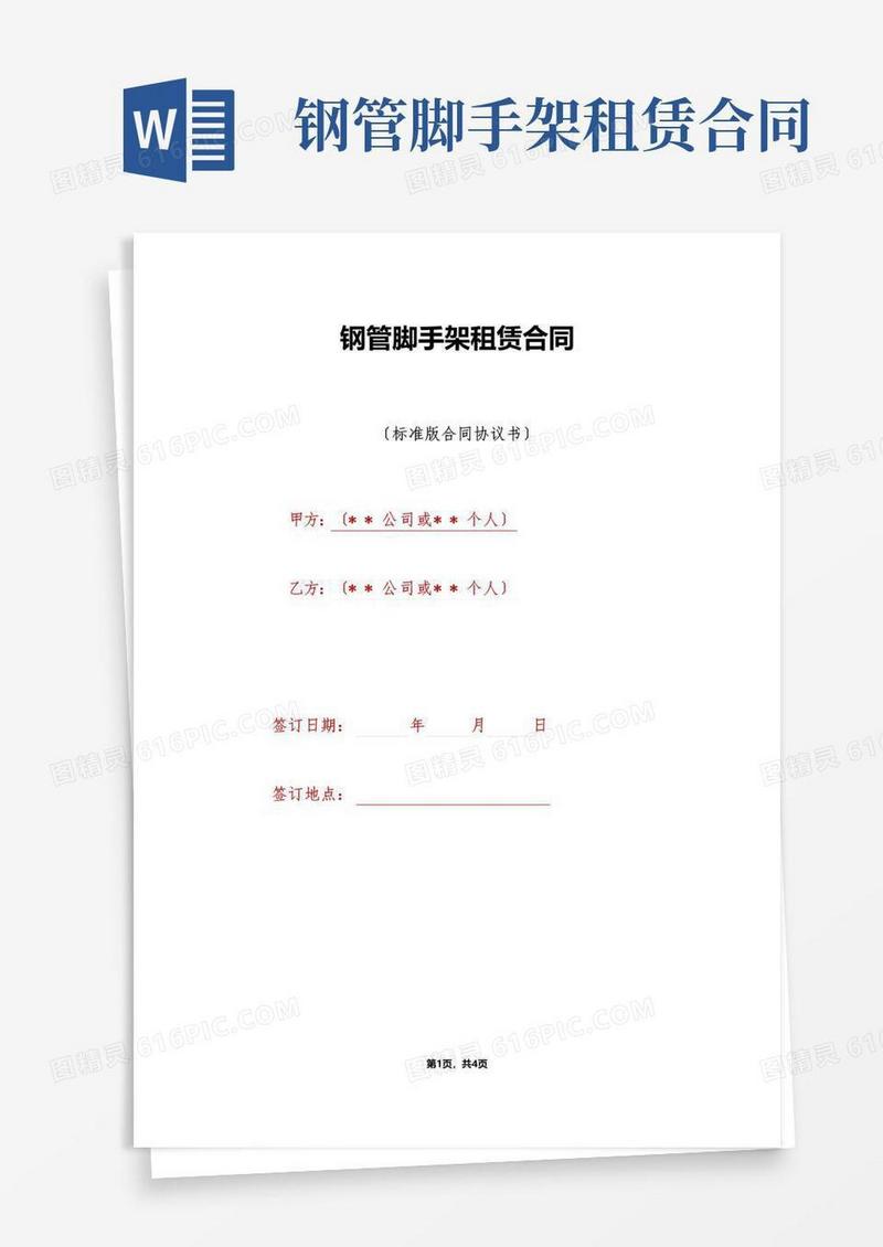 大气版钢管脚手架租赁合同（标准版）