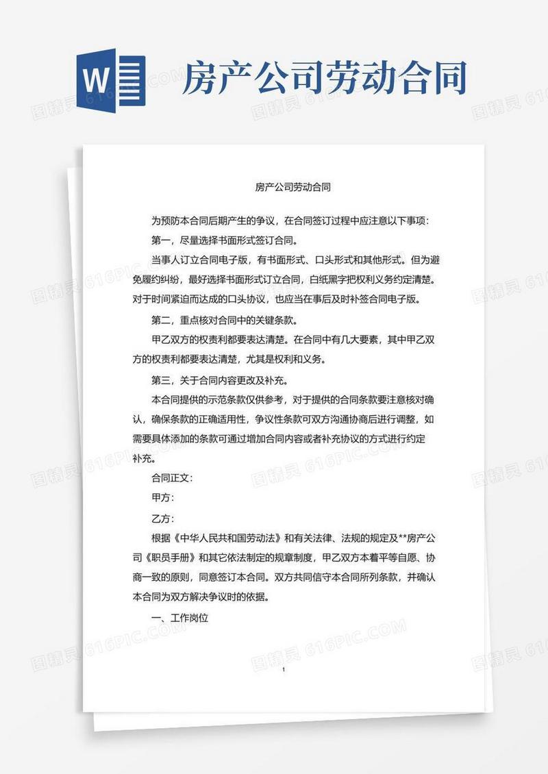 好用的2022年房产公司劳动合同word版