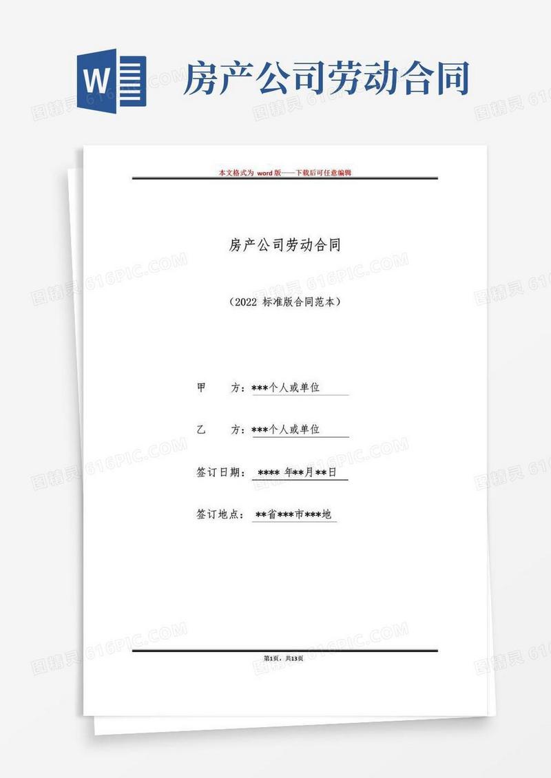通用版房产公司劳动合同（标准版）