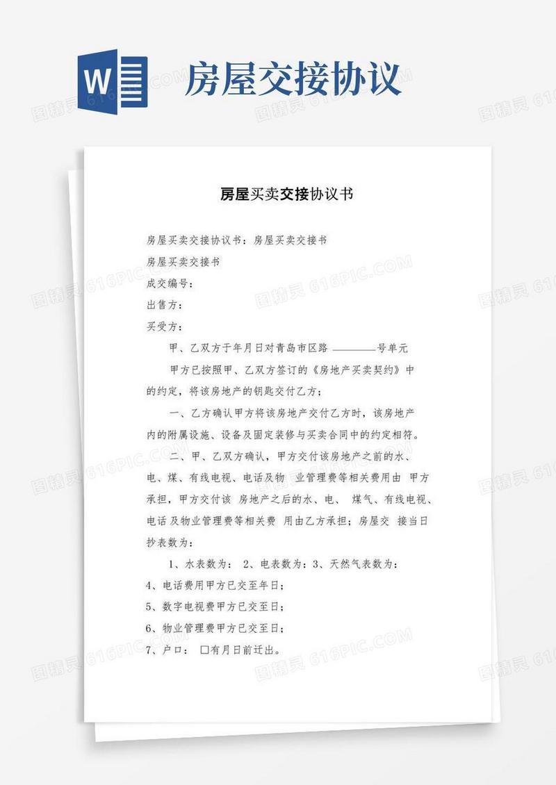 大气版房屋买卖交接协议书