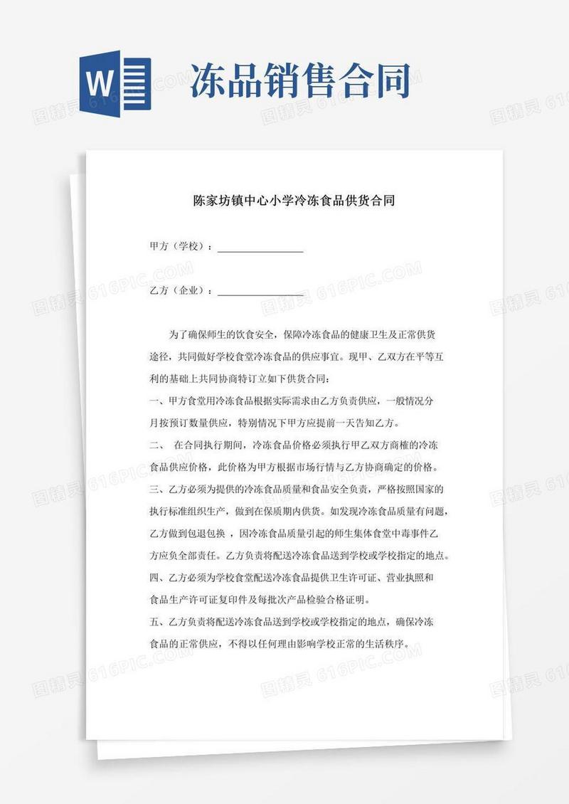 简易版冷冻食品采购合同