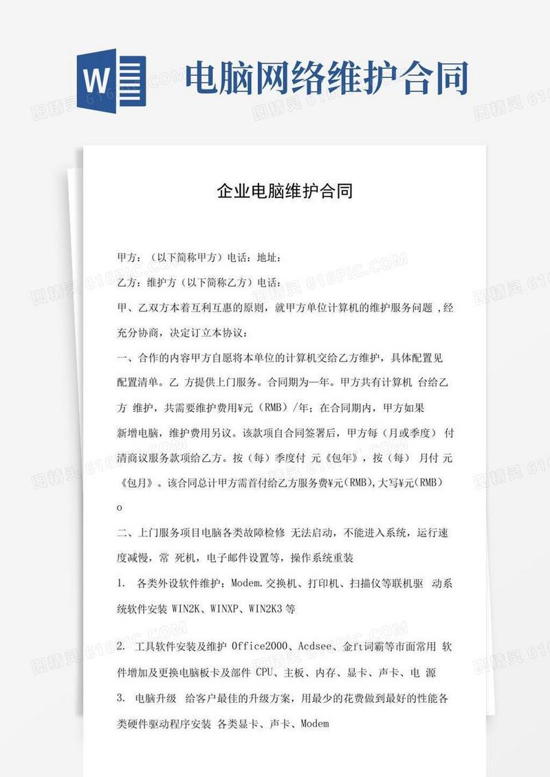 大气版企业电脑维护合同