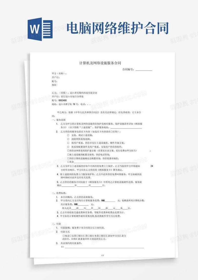 通用版网络维护合同范本