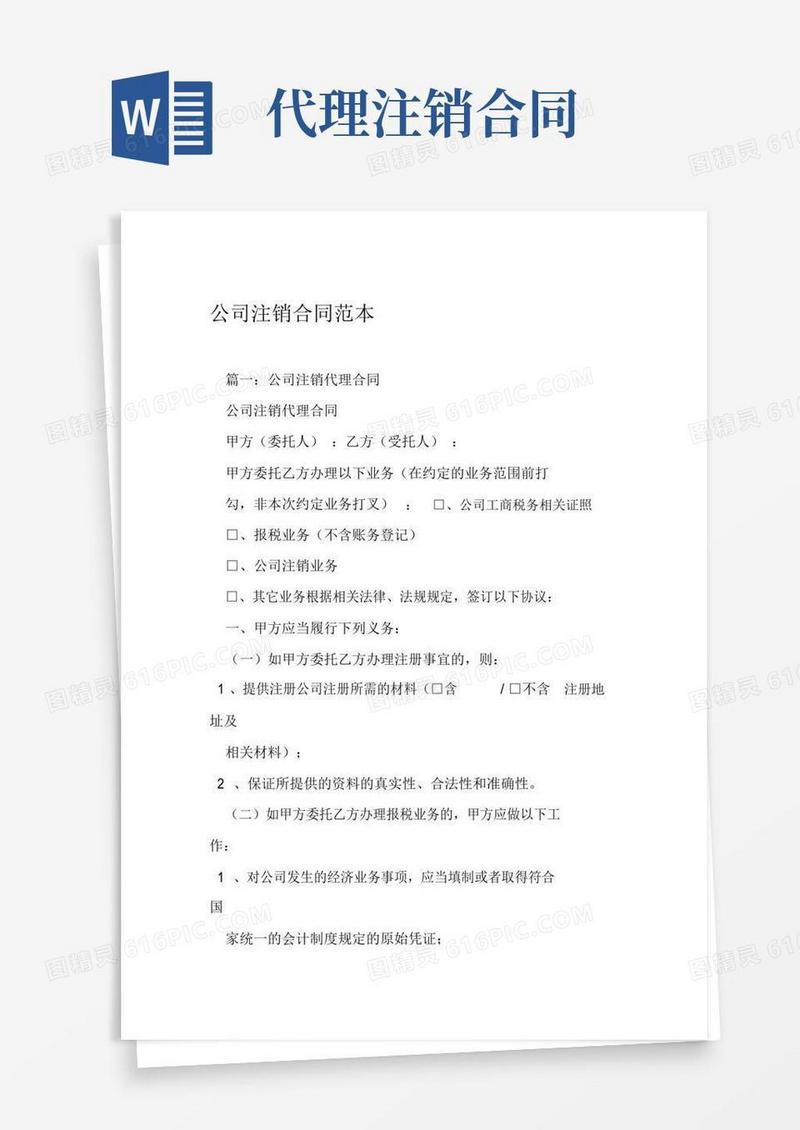 实用的公司注销合同范本