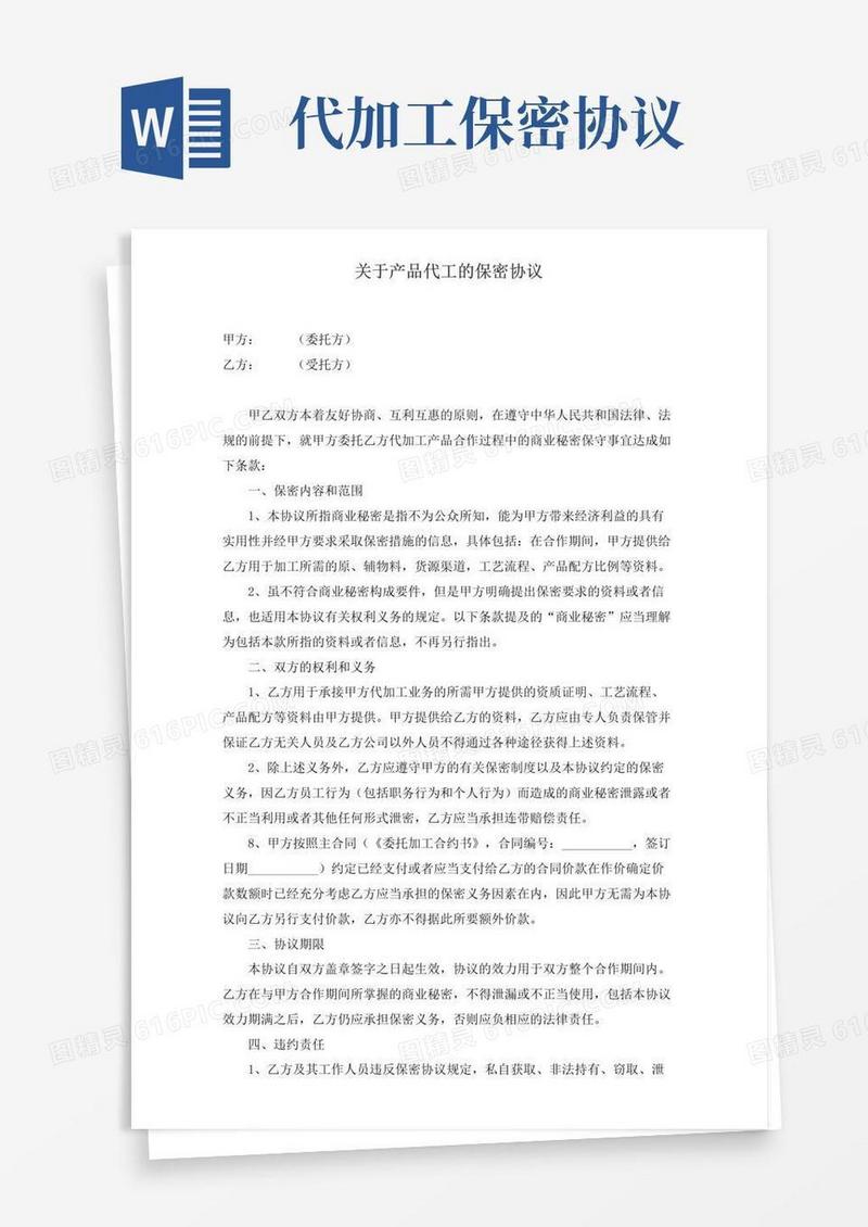 实用的关于产品代工的保密协议