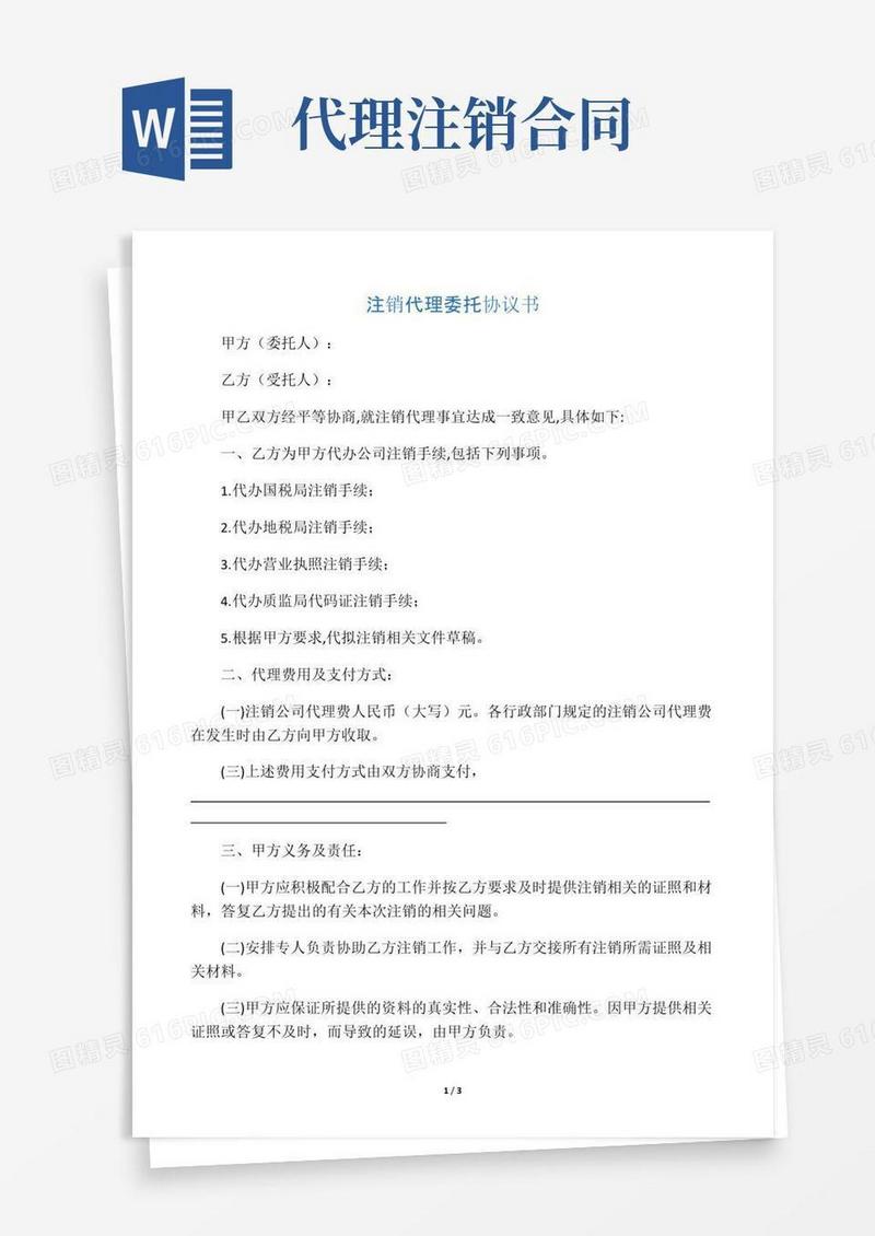 好用的注销代理委托协议书