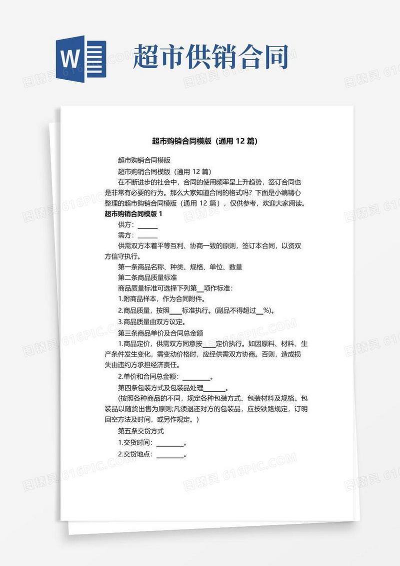 大气版超市购销合同模版（通用12篇）