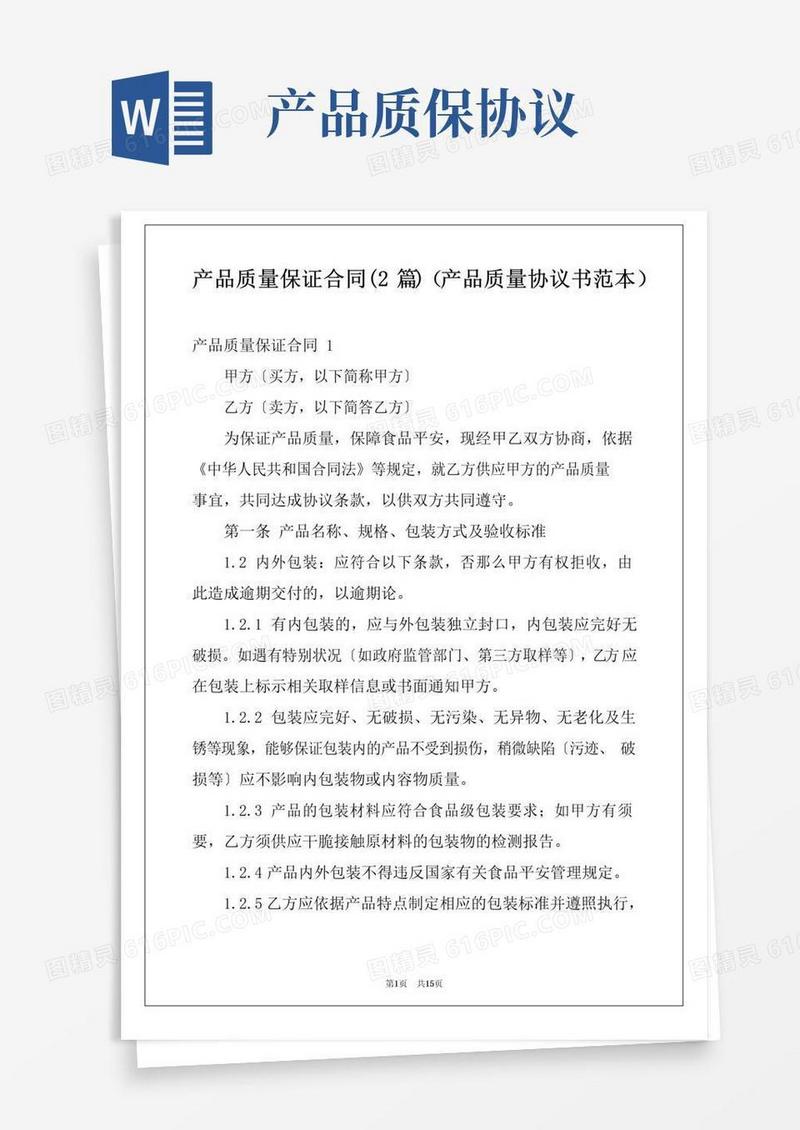 实用的产品质量保证合同(2篇)(产品质量协议书范本)