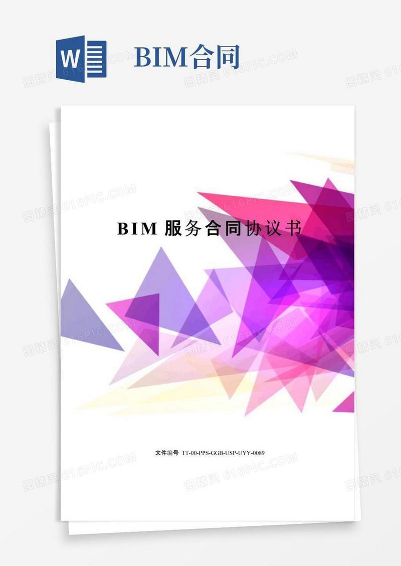 实用的BIM服务合同协议书