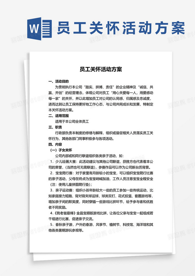 员工关怀活动方案word模板