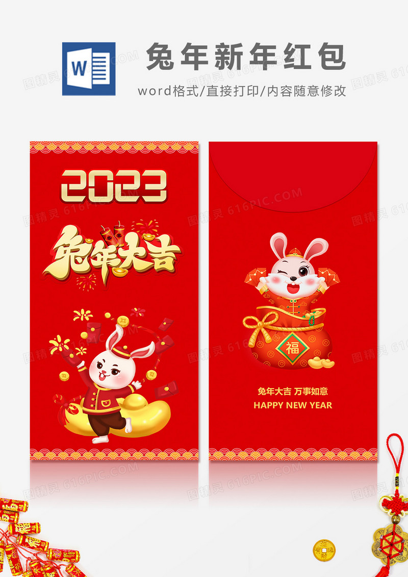 2023兔年卡通风红包设计WORD模板