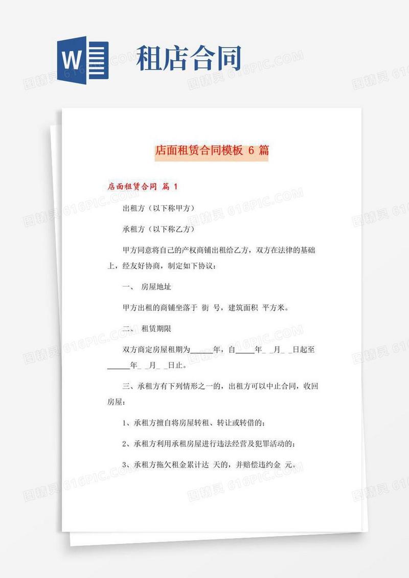 大气版店面租赁合同模板6篇